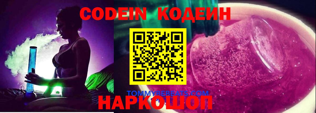 Кодеин напиток Lean (лин)  Кодеин Purple Drank  Вход с VPN  Будённовск 